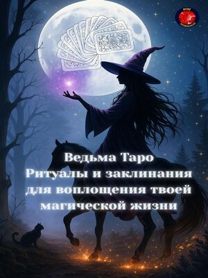 cover image of Ведьма Таро Ритуалы и заклинания для воплощения твоей магической жизни